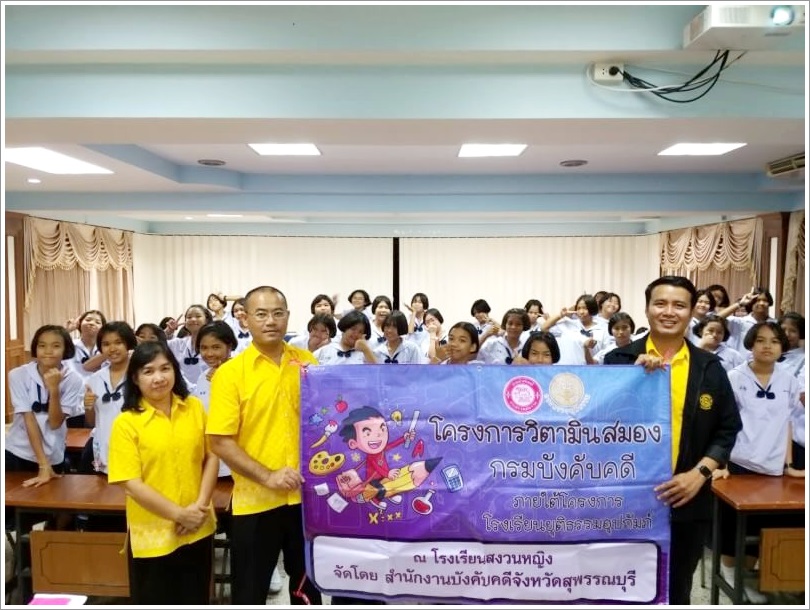 ﻿สำนักงานบังคับคดีจังหวัดสุพรรณบุรี ลงพื้นที่จัดกิจกรรมโครงการวิตามินสมอง ภายใต้โครงการโรงเรียนยุติธรรมอุปถัมภ์ ณ จังหวัดสุพรรณบุรี